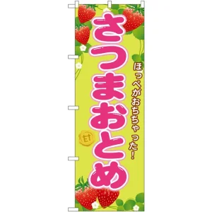 のぼり旗 さつまおとめ (SNB-1426)