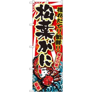のぼり旗 松葉がに (SNB-1474)