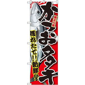 のぼり旗 かつおタタキ (SNB-1484)