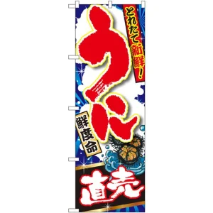 のぼり旗 うに直売 (SNB-1493)