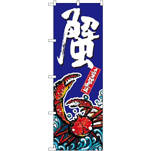 のぼり旗 蟹 (SNB-1518)