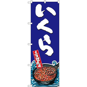 のぼり旗 いくら 産地直送 イラスト (SNB-1521)