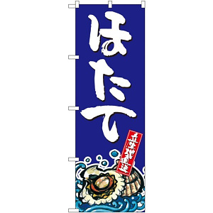のぼり旗 ほたて 産地直送  (SNB-1526)