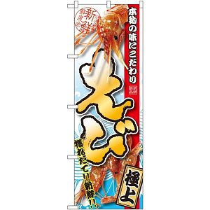 のぼり旗 えび 写真使用 (SNB-1533)
