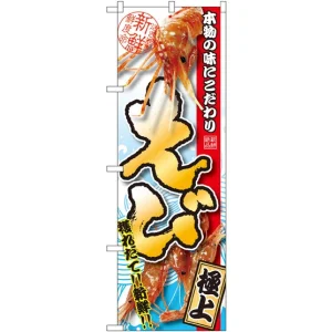 のぼり旗 えび 写真使用 (SNB-1533)
