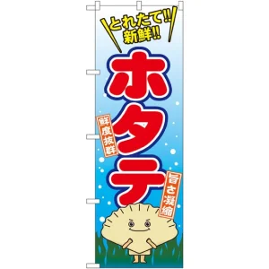 のぼり旗 ホタテ とれたて！新鮮！ (SNB-1544)