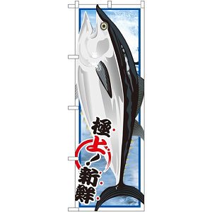 のぼり旗 マグロ (イラスト) (SNB-1547)