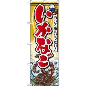 のぼり旗 いかなご (SNB-1573)