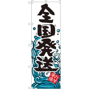 のぼり旗 全国発送 バックに波のイラスト(SNB-1581)