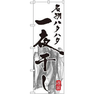 のぼり旗 名物ハタハタ 一夜干し (SNB-1590)