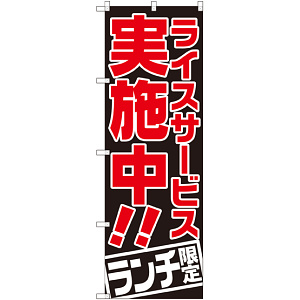 のぼり旗 ライスサービス実施中 ランチ限定 (SNB-2002)