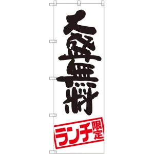 のぼり旗 大盛無料 ランチ限定 (SNB-2003)
