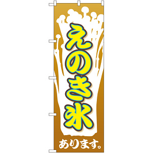 のぼり旗 えのき氷 (SNB-2024)
