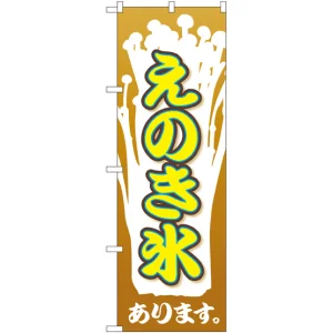 のぼり旗 えのき氷 (SNB-2024)