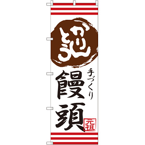のぼり旗 かりんとう饅頭 手づくり (SNB-2029)