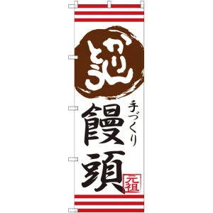 のぼり旗 かりんとう饅頭 手づくり (SNB-2029)