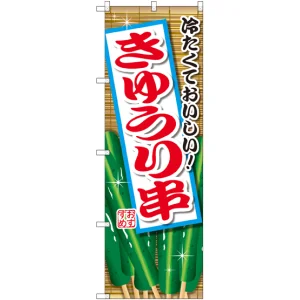 のぼり旗 きゅうり串 (SNB-2031)