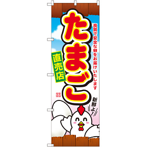 のぼり旗 たまご直売店 (SNB-2038)