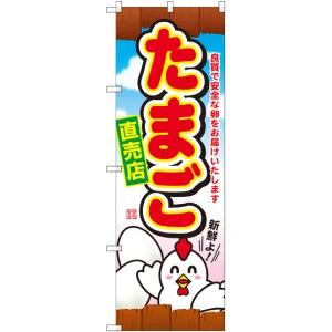 のぼり旗 たまご直売店 (SNB-2038)