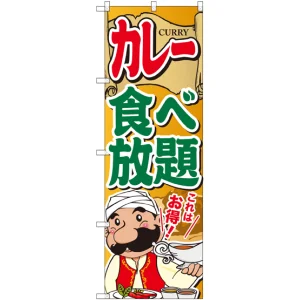 のぼり旗 カレー食べ放題 (SNB-2055)