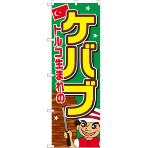 のぼり旗 ケバブ (SNB-2058)