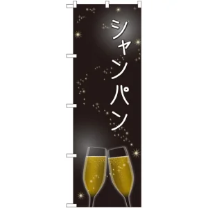 のぼり旗 シャンパン (SNB-2063)
