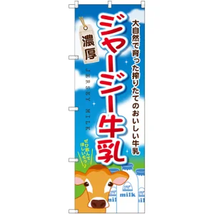 のぼり旗 ジャージー牛乳 (SNB-2066)