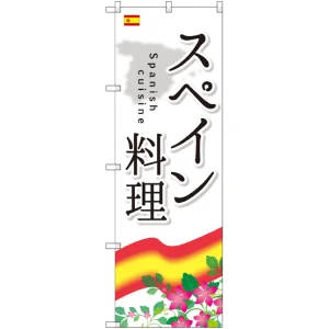 のぼり旗 スペイン料理 (SNB-2069)