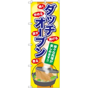 のぼり旗 ダッチオーブン (SNB-2072)