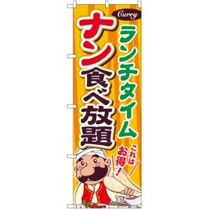 のぼり旗 ナン食べ放題 ランチタイム (SNB-2083)