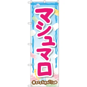 のぼり旗 マシュマロ (SNB-2097)