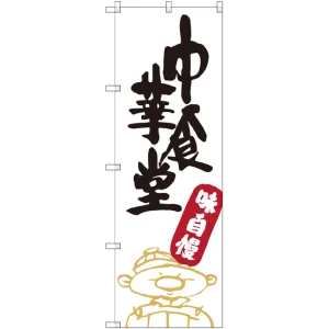 のぼり旗 中華食堂 (SNB-2109)