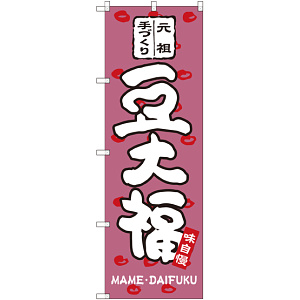 のぼり旗 豆大福 あずき色(SNB-2111)