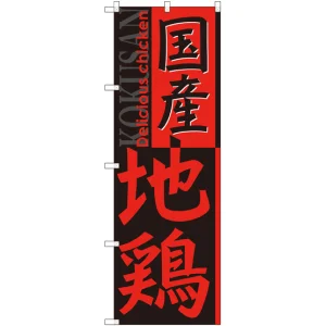 のぼり旗 国産地鶏 (SNB-2115)