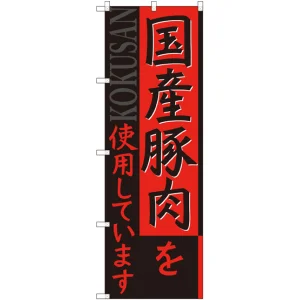 のぼり旗 国産豚肉を使用しています (SNB-2116)