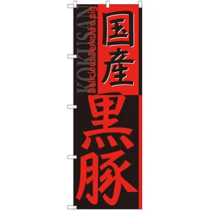 のぼり旗 国産黒豚 (SNB-2117)