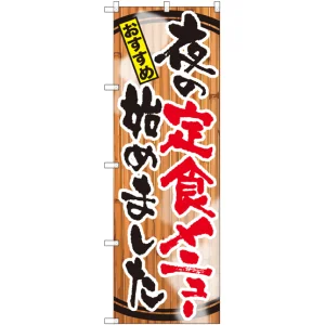 のぼり旗 夜の定食メニュー始めました (SNB-2119)