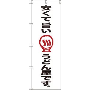 のぼり旗 安くて、旨いうどん屋です。 (SNB-2124)