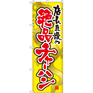 のぼり旗 絶品チャーハン (SNB-2127)