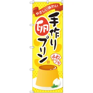 のぼり旗 手作り卵プリン (SNB-2135)