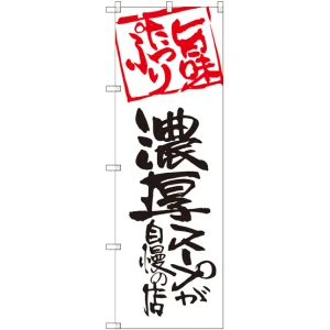 のぼり旗 濃厚スープが自慢の店 (SNB-2144)