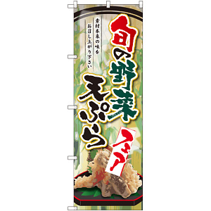 のぼり旗 旬の野菜天ぷらフェア (SNB-2145)