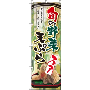 のぼり旗 旬の野菜天ぷらフェア (SNB-2145)