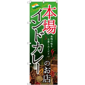 のぼり旗 インドカレーのお店 本場 (SNB-2148)