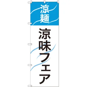 のぼり旗 涼麺 涼味フェア (SNB-2156)