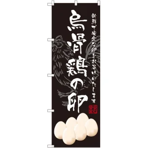 のぼり旗 烏骨鶏の卵 (SNB-2160)