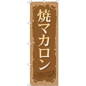 のぼり旗 焼マカロン (SNB-2163)
