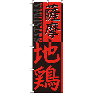 のぼり旗 薩摩地鶏 (SNB-2173)