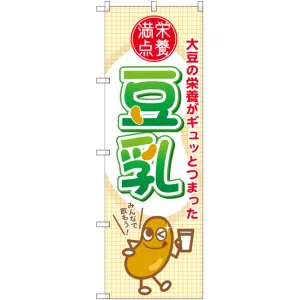 のぼり旗 豆乳 (SNB-2174)