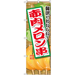 のぼり旗 赤肉メロン串 (SNB-2175)